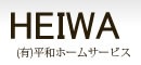 滋賀県での外構、エクステリア、リフォーム、ウッドデッキ、ガレージ、テラス、家の増改築、小さな工事、住宅の事なら滋賀県湖南市の平和ホームサービスにおまかせ