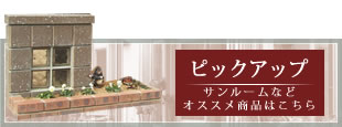 滋賀県での外構、エクステリア、リフォームならおまかせください。平和ホームサービスのピックアップ商品～サンルームなどオススメ商品はこちら