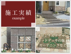 滋賀県での外構、エクステリア、リフォームならおまかせください。平和ホームサービスの施工実績